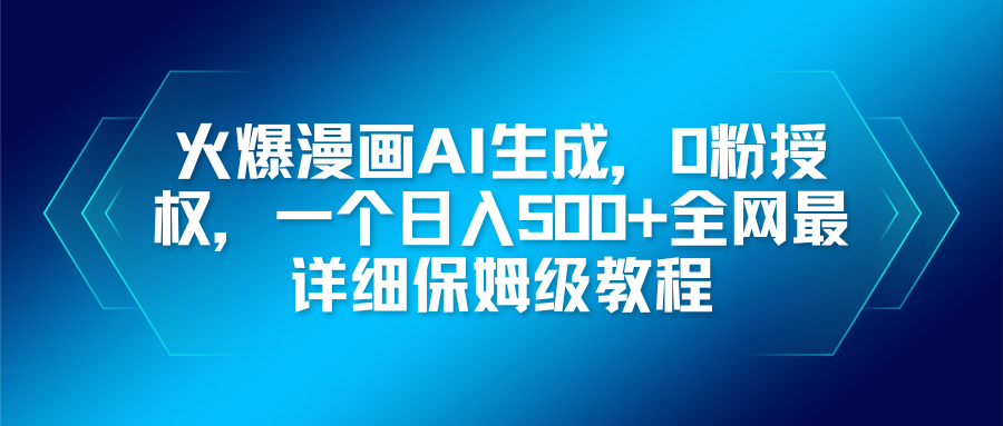 火爆漫画AI生成，0粉授权，一个日入500+全网最详细保姆级教程-快名资源网