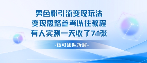 男粉引流变现邪修玩法，有人实测一天收了7张+-快名资源网