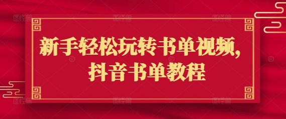 新手轻松玩转书单视频，抖音书单教程-青虫资源网