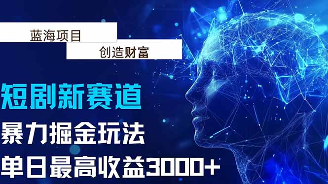抖音新赛道，暴力掘金玩法，单日收益最高3000+-快名资源网