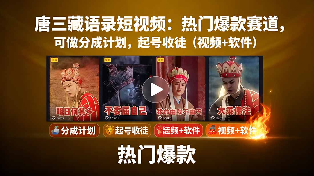 唐三藏语录短视频：热门爆款赛道，可做分成计划，起号收徒(视频+软件-快名资源网