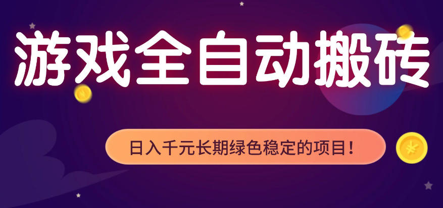 全自动老游戏搬砖项目，独家技术，无需人工操作，轻松日入1k+，稳定运行三年【揭秘】-快名资源网