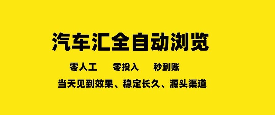 车友汇全自动任务浏览，一人即可矩阵多开，零人工、零成本、秒到账，长久稳定，日入2张【揭秘】-快名资源网