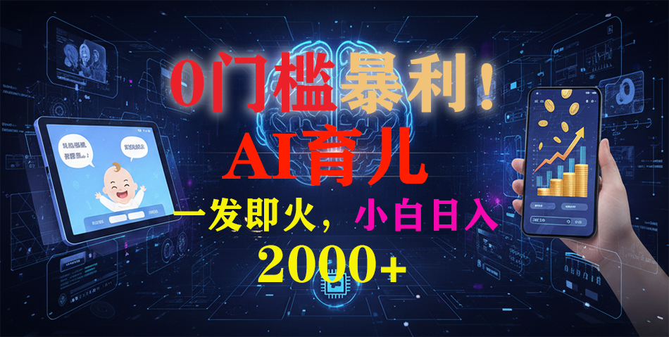 0门槛暴利！《AI育儿短视频之宝宝说》一发即火，轻松日入2000+-青虫资源网