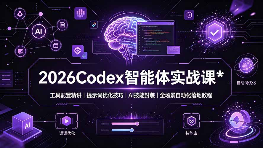 2026Codex 智能体实战课：工具配置精讲｜提示词优化技巧｜AI 技能封装｜全场景自动化落地教程-青虫资源网