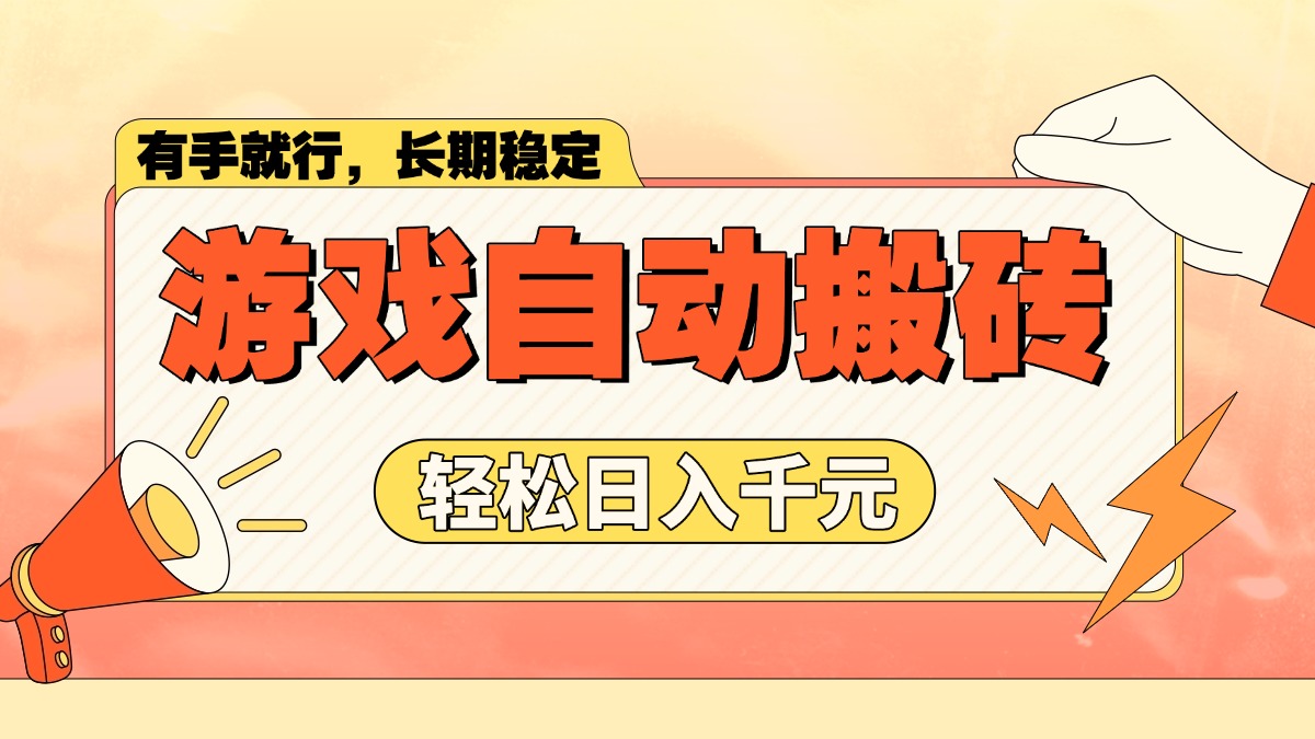 游戏自动搬砖，轻松日入1000+ 长期稳定暴利项目-快名资源网
