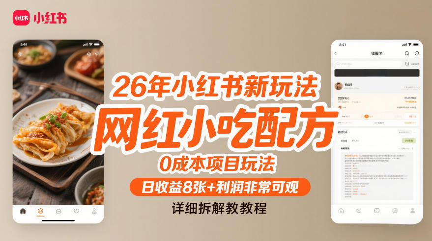 26年小红书新玩法，网红小吃配方，0成本项目玩法，日收益8张+利润非常可观，详细拆解教程-青虫资源网