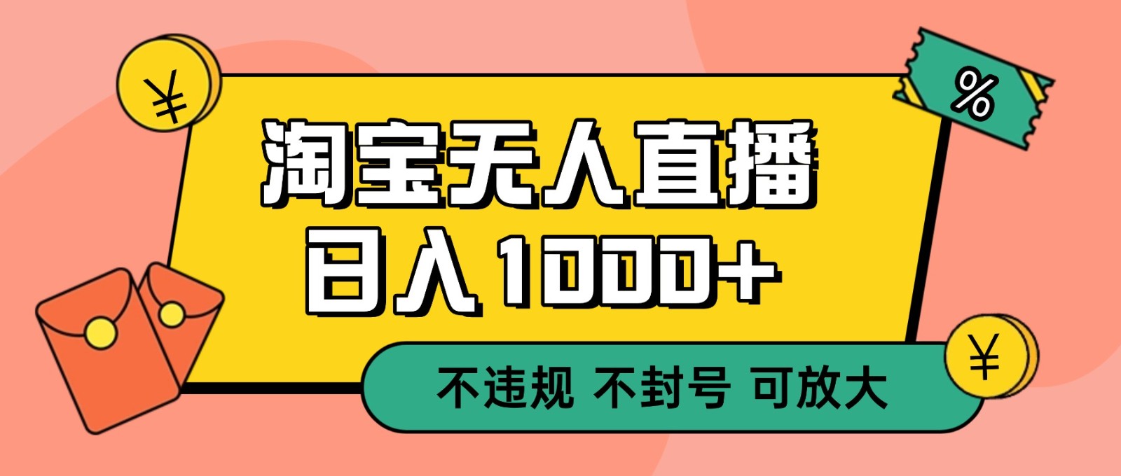 双 12 淘宝无人直播！0 值守日入 1000+ 不违规 不封号-快名资源网