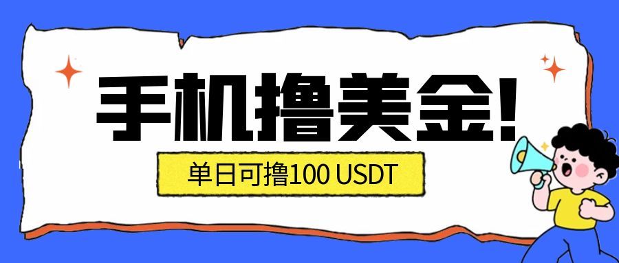 最新手机撸美金项目，单日产值100U+，2026年最新的风口项目-快名资源网