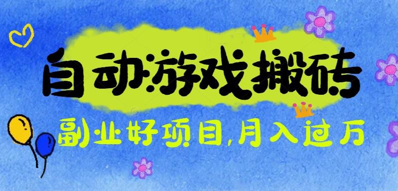 游戏搬砖搞钱项目：月入1万+全程实操经验分享，小白也能做的副业好项目-快名资源网