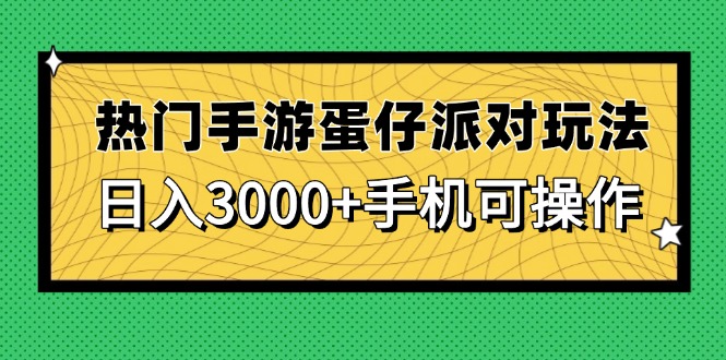 热门手游蛋仔派对玩法，日入3000+，手机可操作-快名资源网