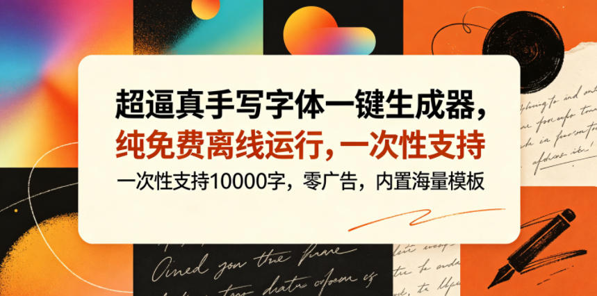 超逼真手写字体一键生成器，纯免费离线运行，一次性支持10000字，零广告，内置海量模板-快名资源网