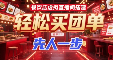 餐饮店虚拟直播间搭建，轻松买团单，先人一步-快名资源网