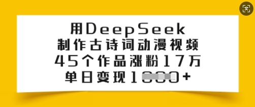 用DeepSeek制作古诗词动漫视频，45个作品涨粉17万，单日变现多张-快名资源网