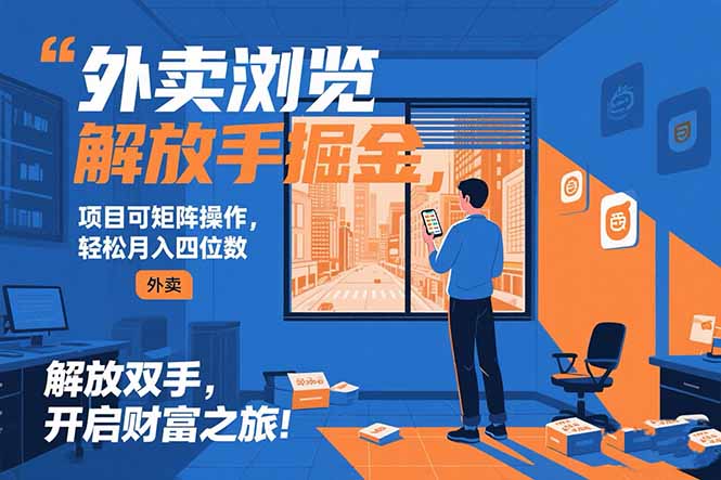 外卖浏览掘金项目 可矩阵操作 轻松日入500+-快名资源网