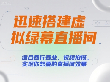 迅速搭建虚拟绿幕直播间，适合各行各业、视频拍摄，实现你想要的直播间效果-快名资源网