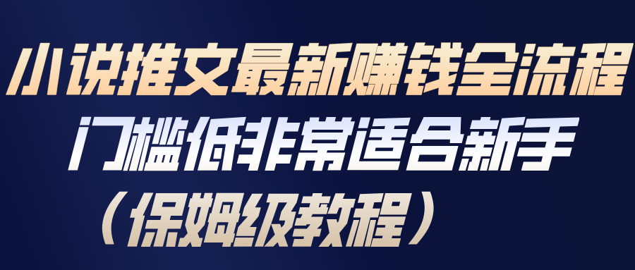 小说推文最新赚钱全流程，门槛低非常适合新手(保姆级教程)-快名资源网