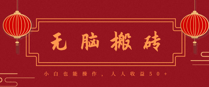 零成本零门槛无脑搬砖项目，新手也能日收益50+，可批量操作赚更多-快名资源网