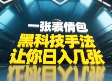 黑科技手法，小白当天可做，一张表情包引爆你的评论区-青虫资源网