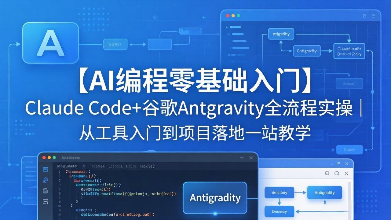 【AI编程零基础入门】Claude Code+谷歌Antigravity全流程实操｜从工具入门到项目落地一站教学-快名资源网