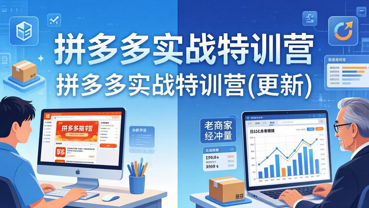 拼多多实战特训营(更新4月24-快名资源网