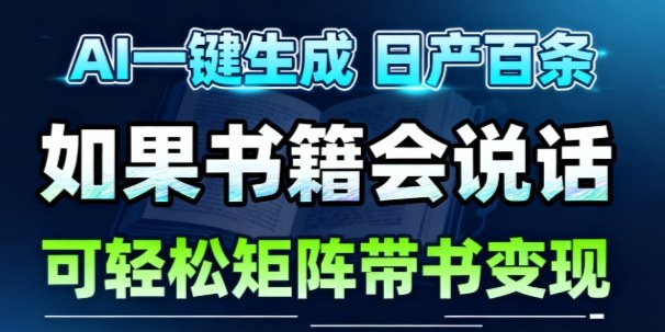 AI带书视频一键生成！30S一条素材，做账号就像呼吸一样简单，矩阵做月入1W+-快名资源网