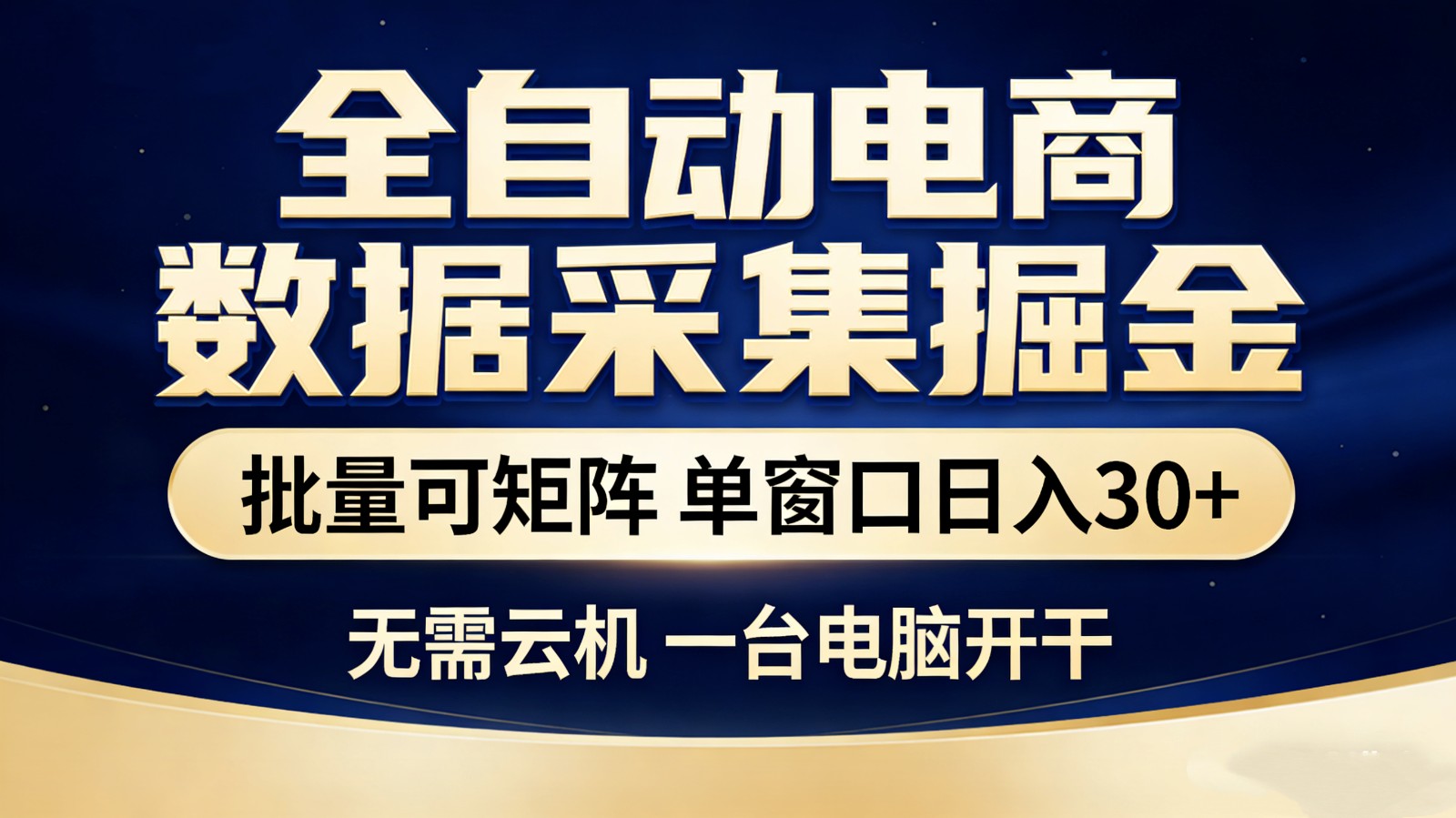 全自动电商数据采集掘金 批量可矩阵 单窗口轻松日入30+-快名资源网