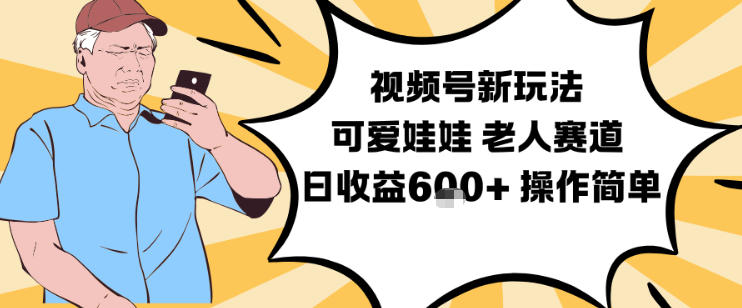 视频号新玩法，可爱娃娃视频制作教学，老人赛道，日收益6张+操作简单-快名资源网