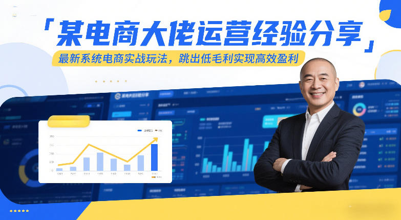 某电商大佬运营经验分享，最新系统电商实战玩法，跳出低毛利实现高效盈利-快名资源网