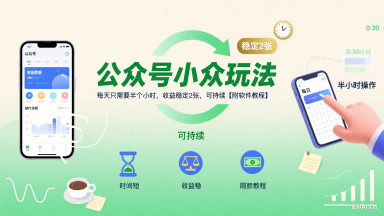 公众号小众玩法，每天只需要半个小时，收益稳定2张，可持续【附软件教程】-快名资源网