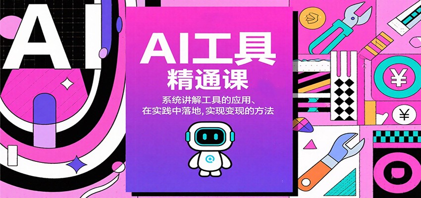 AI工具精通课，系统讲解工具的应用、在实践中落地，实现变现的方法-快名资源网