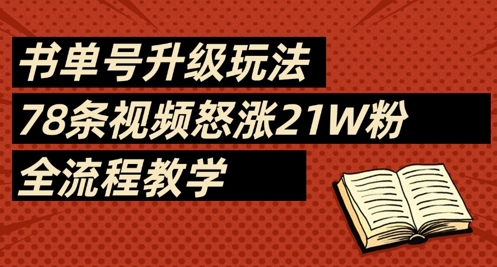 书单号升级玩法，78条视频怒涨21W粉，全流程教学-快名资源网