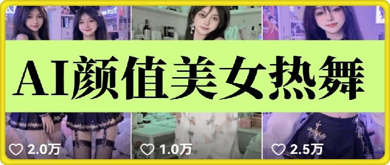 云天AI美女6.0：颜值美女热舞短视频教程-快名资源网