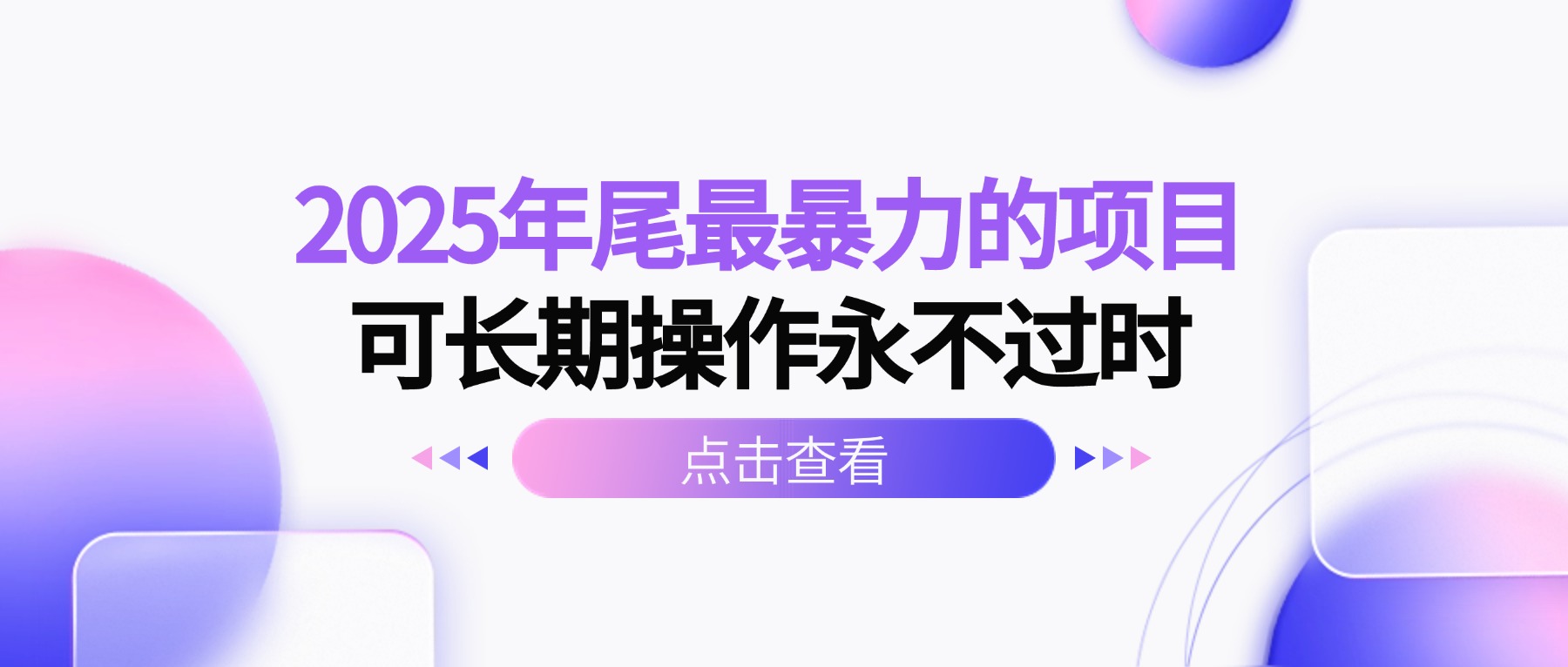 2025年尾最暴力的项目可长期操作永不过时-青虫资源网