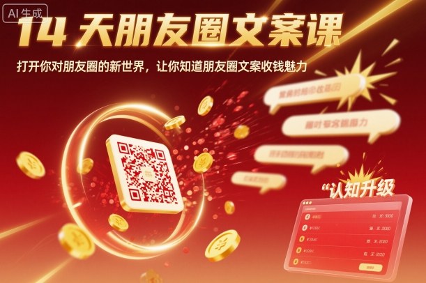 14天朋友圈文案课，打开你对朋友圈的新世界，让你知道朋友圈文案收钱魅力-快名资源网