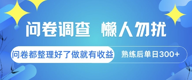 问卷调查，懒人勿扰，问卷都整理好了单价不等，做就有收益，熟练后单日3张【揭秘】-快名资源网