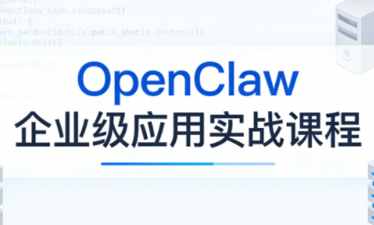 OpenClaw企业级应用实战-快名资源网