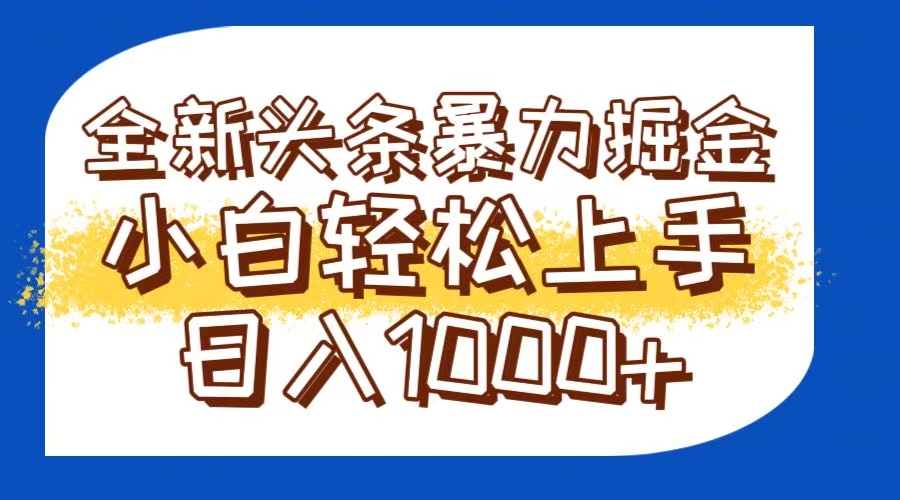 今日头条全新暴利掘金玩法轻松生产爆文可矩阵操作日入1000+-快名资源网