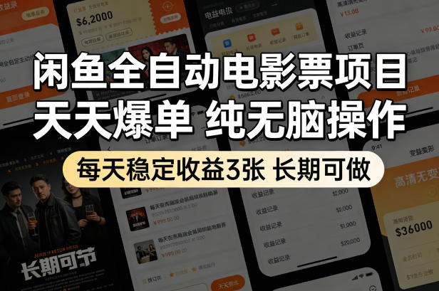 闲鱼全自动电影票项目，天天爆单，纯无脑操作，每天稳定收益3张，长期可做【揭秘】-快名资源网