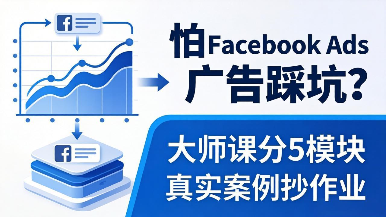 怕 Facebook Ads 广告踩坑？大师课分 5 模块教你做广告、搞扩量，还带真实案例抄作业！-快名资源网