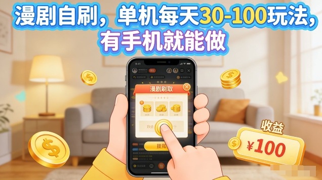 漫剧自刷玩法，单机每天30-100玩法，有手机就能做，可矩阵放大【揭秘】-快名资源网
