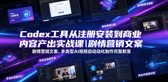Codex工具从注册安装到商业内容产出实战课｜剧情营销文案、多类型AI视频自动化制作完整落地教程-青虫资源网