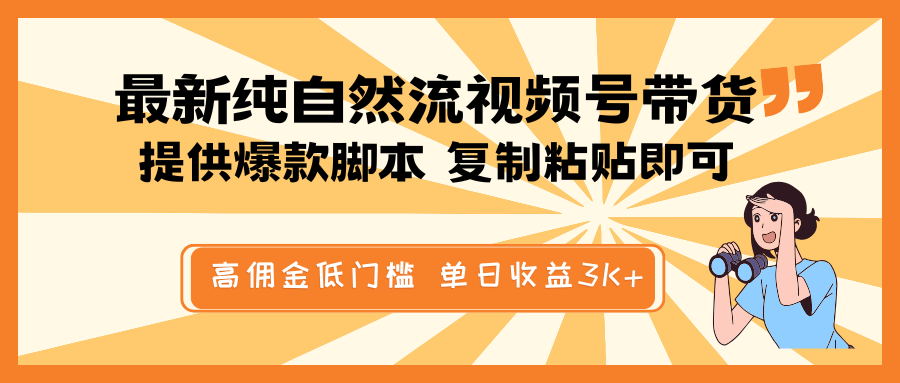 最新纯自然流视频号带货，提供爆款脚本简单 复制粘贴即可，高佣金低门槛，单日收益3K+-快名资源网