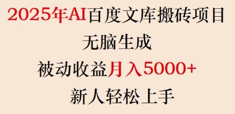 2025年AI百度文库搬砖项目，无脑生成，被动收益月入5k+，新人轻松上手-快名资源网