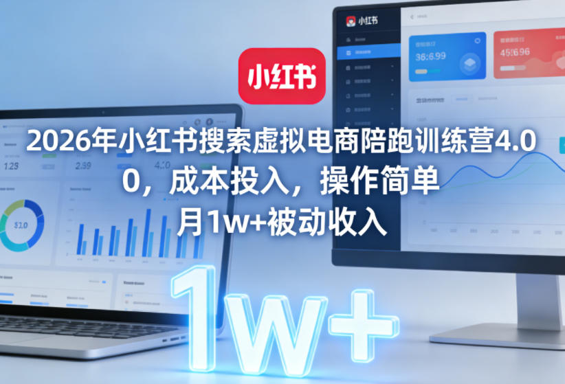 2026年小红书搜索虚拟电商陪跑训练营4.0，0成本投入，操作简单，月1w+被动收入(更新)-快名资源网