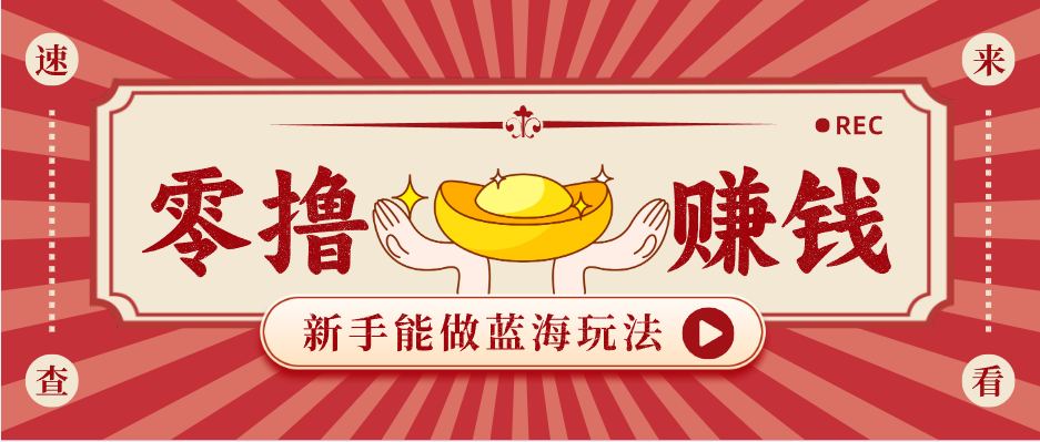 新手也能变现的蓝海玩法，一个人人能做的项目，需求量极大日入300+！-快名资源网