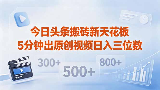 今日头条搬砖新天花板 仅需复制粘贴5分钟出原创视频 发多平台日入三位数-快名资源网