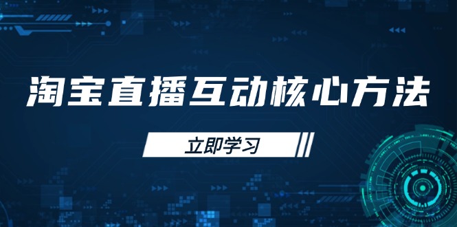 淘宝直播互动核心方法，新手入门指南、直播能力提升，新手主播快速突围-快名资源网