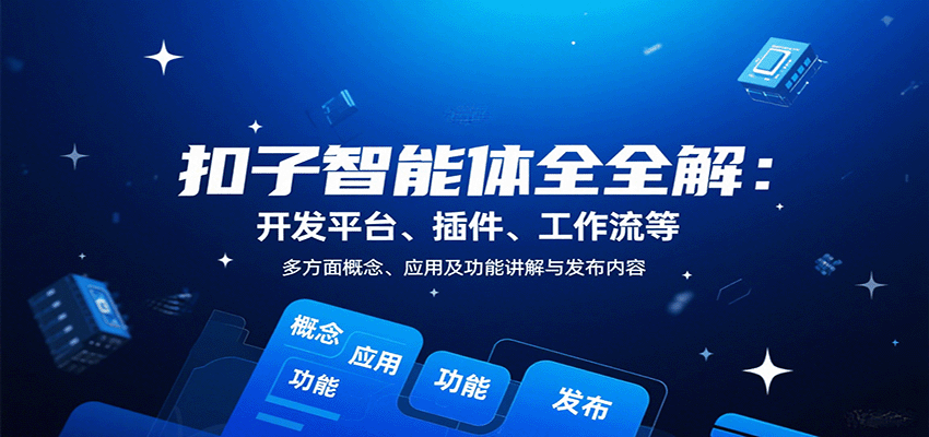 扣子智能体全解：开发平台、插件、工作流等多方面概念、应用及功能讲解与发布内容-快名资源网