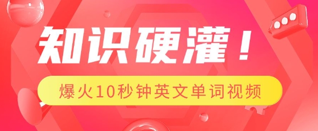 知识硬灌，1分钟教会你，利用AI制作爆火10秒钟记一个英文单词视频-快名资源网
